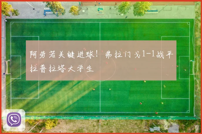 阿劳若关键进球!弗拉门戈1-1战平拉普拉塔大学生