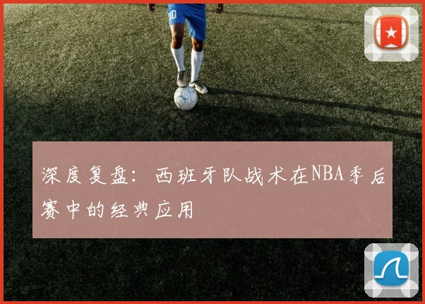 深度复盘：西班牙队战术在NBA季后赛中的经典应用
