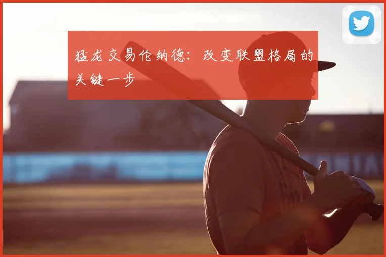 猛龙交易伦纳德：改变联盟格局的关键一步