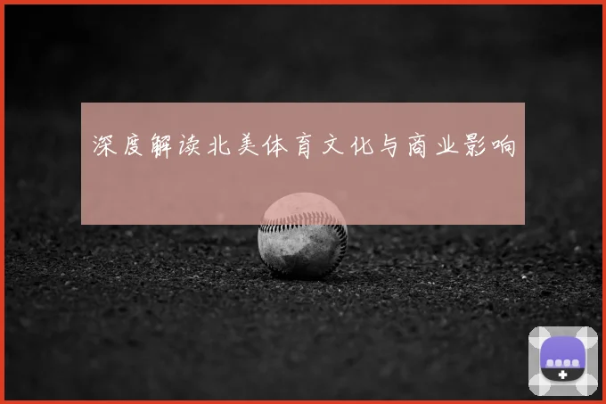 深度解读北美体育文化与商业影响