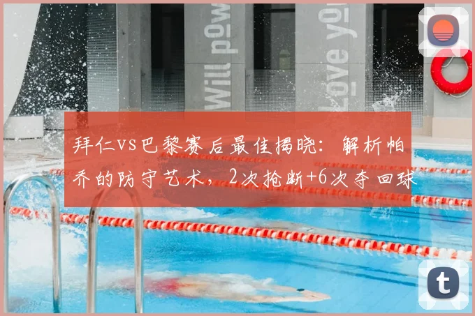 拜仁vs巴黎赛后最佳揭晓:解析帕乔的防守艺术,2次抢断+6次夺回球权如何锁定胜局?