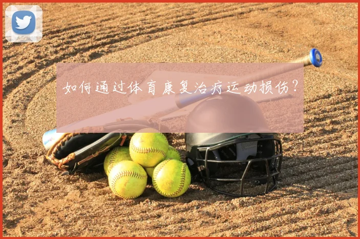 如何通过体育康复治疗运动损伤?