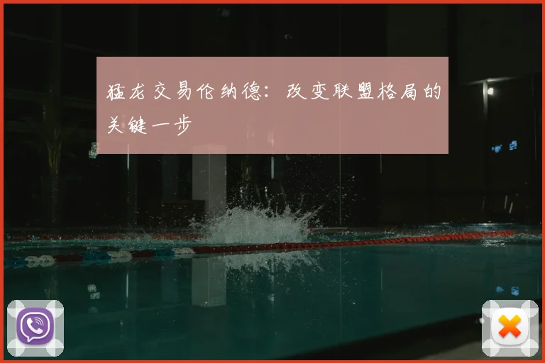 猛龙交易伦纳德：改变联盟格局的关键一步