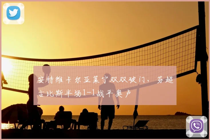 安特维卡尔亚莱宁双双破门,芬超古比斯半场1-1战平奥卢