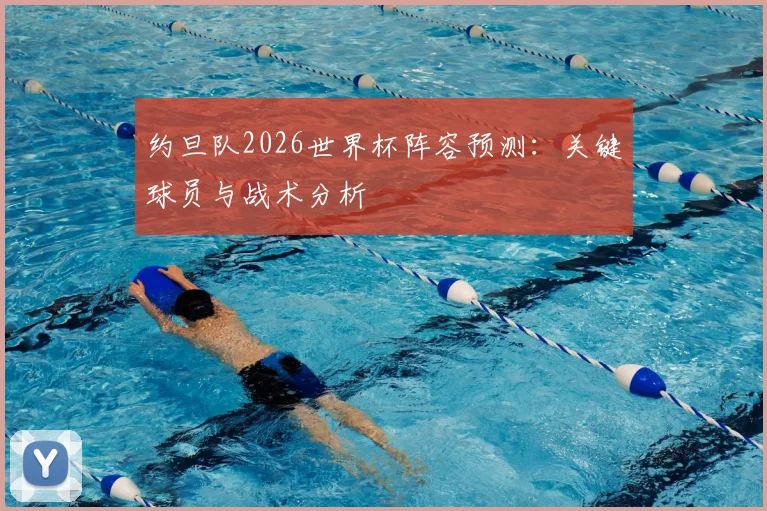 约旦队2026世界杯阵容预测:关键球员与战术分析