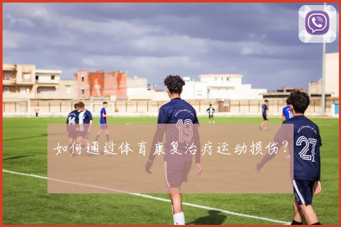 如何通过体育康复治疗运动损伤？