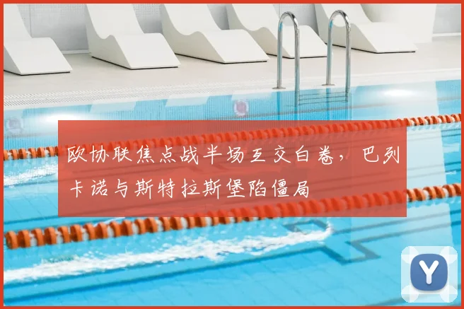 欧协联焦点战半场互交白卷,巴列卡诺与斯特拉斯堡陷僵局